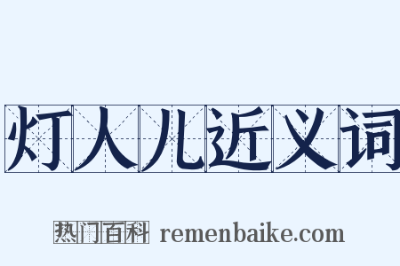 灯人儿近义词是什么意思的图片